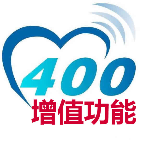 400電話(huà)-增值功能