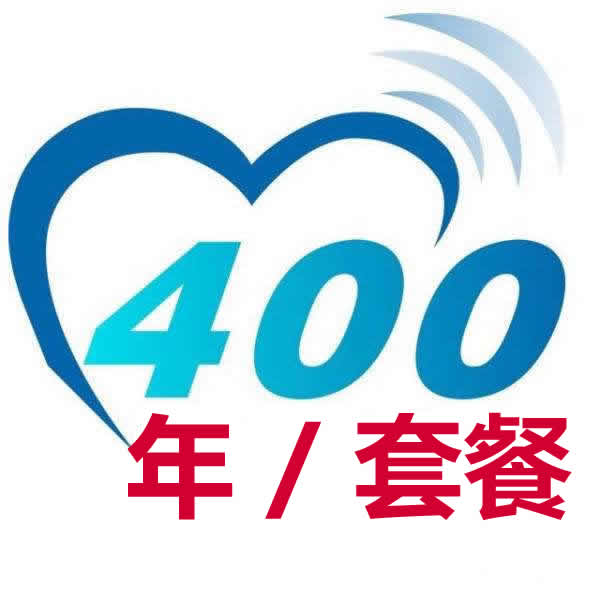 400電話(huà)-分鐘數年套餐