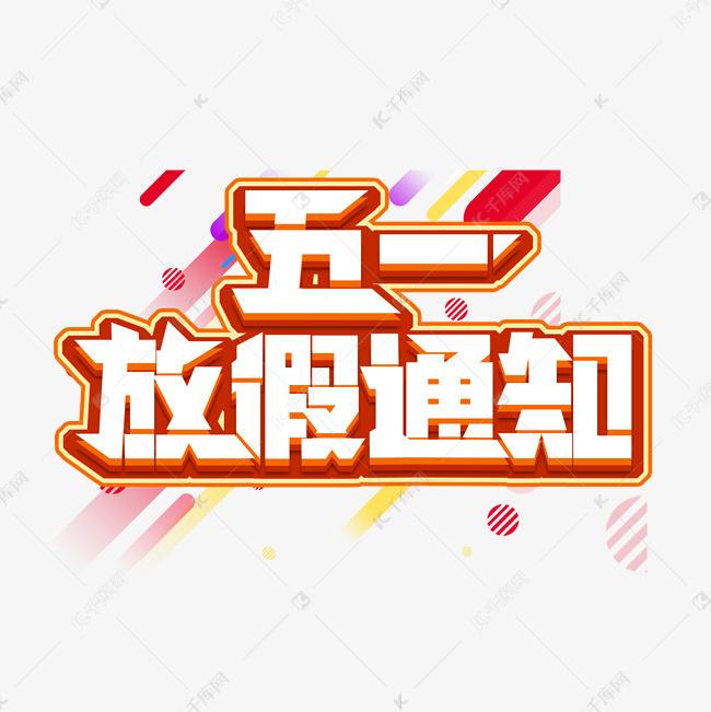 2020年五一勞動(dòng)節假期安排通知
